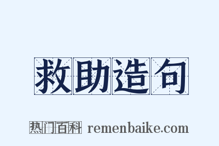 救助造句是什么意思的图片